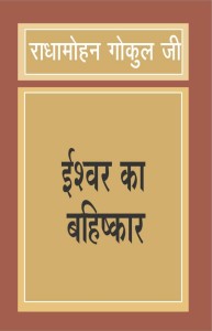 राहुल फाउण्‍डेशन, लखनऊ द्वारा ये लेख और गोकुल जी की कई अन्‍य पुस्‍तकें प्रकाशित हुई हैं। 
